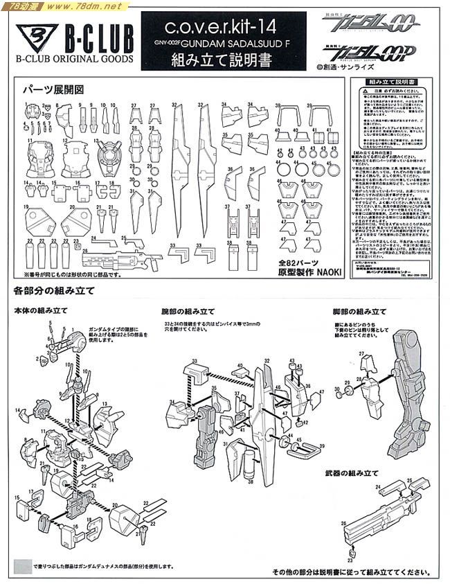 GK手办 B-CLUB 高达机体改件 cover-kit GNY-002F Gundam Sadalsuud Type F