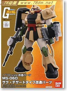 GK手办 B-CLUB 高达机体改件 MS-06D Zaku Desert Type Conversion Parts