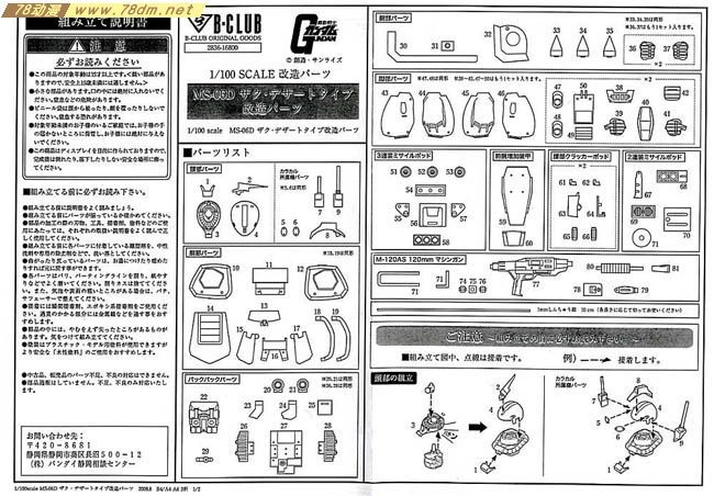 GK手办 B-CLUB 高达机体改件 MS-06D Zaku Desert Type Conversion Parts
