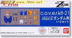 GK手办 B-CLUB 高达机体改件 cover-kit for HGUC Z Gundam Set (1 2)