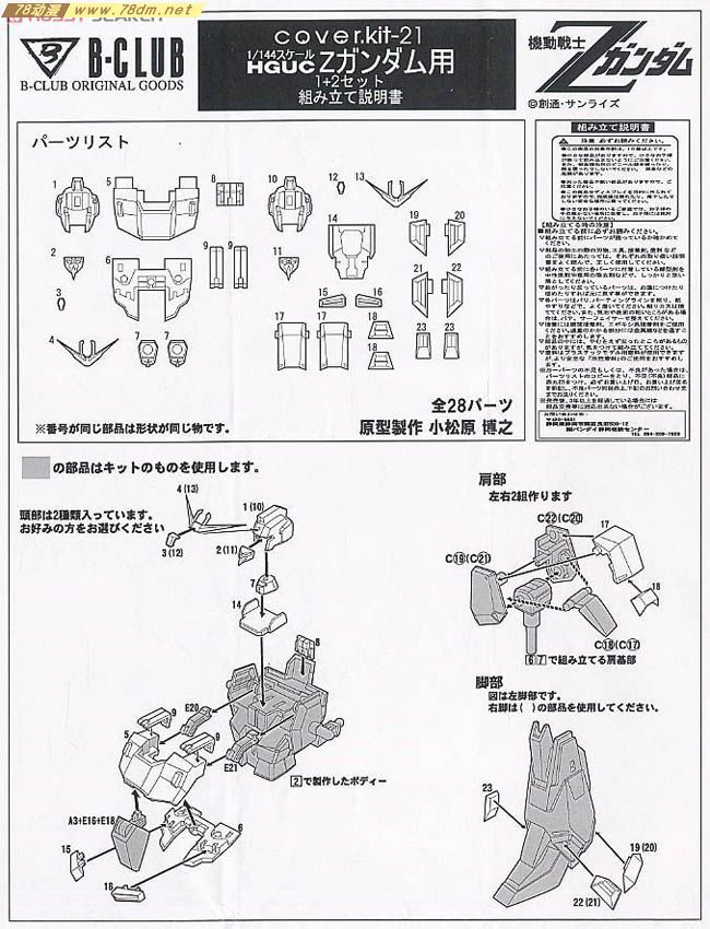 GK手办 B-CLUB 高达机体改件 cover-kit for HGUC Z Gundam Set (1 2)