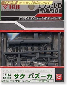 GK手办专区 B-CLUB 高达武器 1/144 Zaku Bazooka