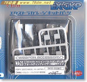 GK手办专区 B-CLUB 高达武器 WA-25 1/144 Folding Razor for HG Impulse Gundam