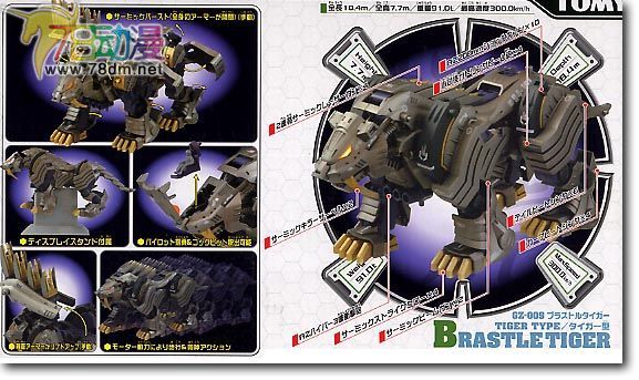 索斯机械兽专区 GZ GZ-009 BRASTLE TIGER