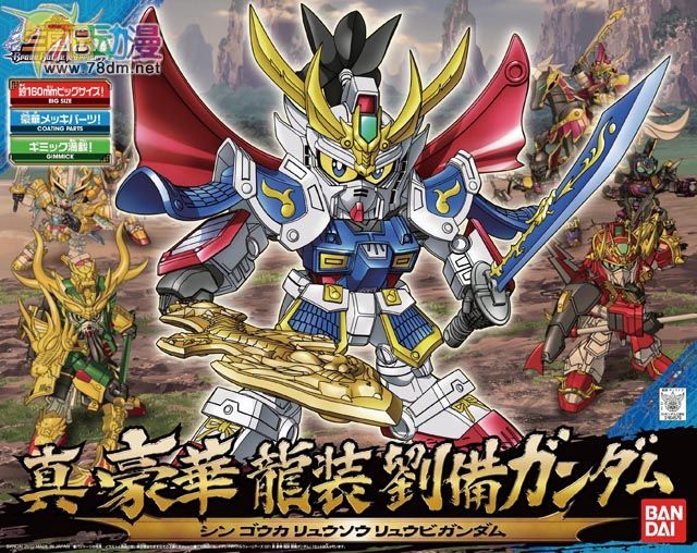 真 豪華 龍裝 劉備gundam sd高達系列模型 sd gundam 三國伝系列-78